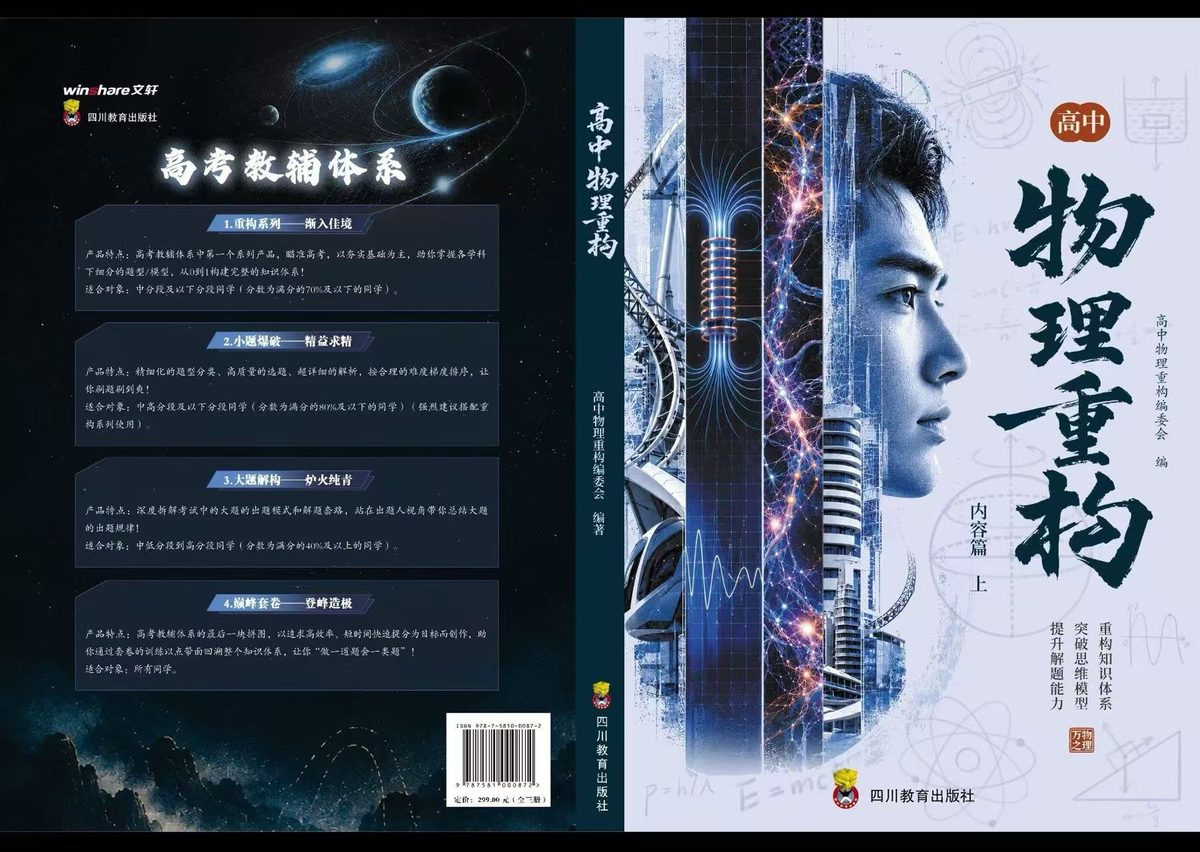 《物理重构》封面 · 四川教育出版社
